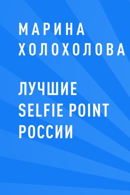 Скачать книгу Лучшие selfie point России