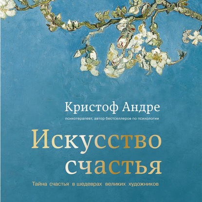 Скачать книгу Искусство счастья. Тайна счастья в шедеврах великих художников