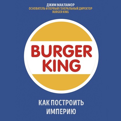 Скачать книгу Burger King. Как построить империю