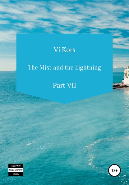 Скачать книгу The Mist and the Lightning. Part VII
