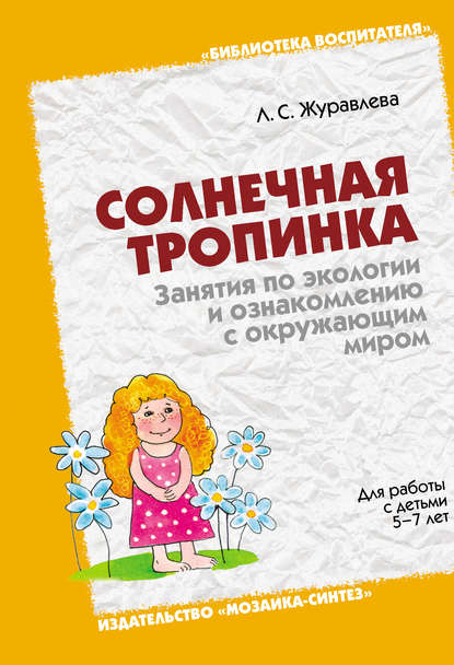 Скачать книгу Солнечная тропинка. Занятия по экологии и ознакомлению с окружающим миром. Для работы с детьми 5-7 лет