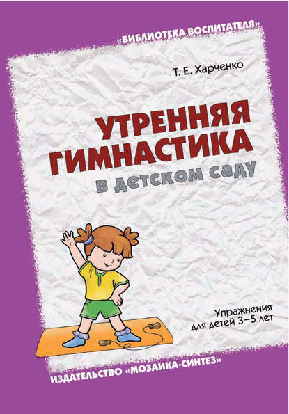 Скачать книгу Утренняя гимнастика в детском саду. Упражнения для детей 3-5 лет