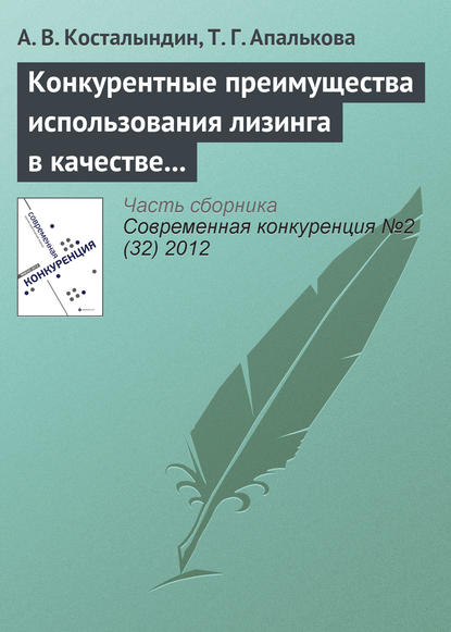 Скачать книгу Конкурентные преимущества использования лизинга в качестве инструмента финансирования