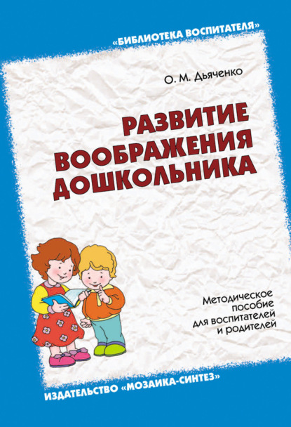 Скачать книгу Развитие воображения дошкольника. Методическое пособие для воспитателей и родителей
