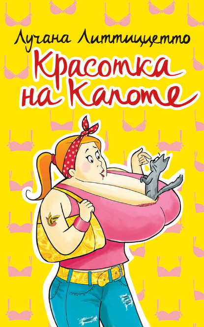 Скачать книгу Красотка на капоте (сборник)
