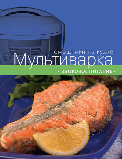 Скачать книгу Мультиварка. Здоровое питание