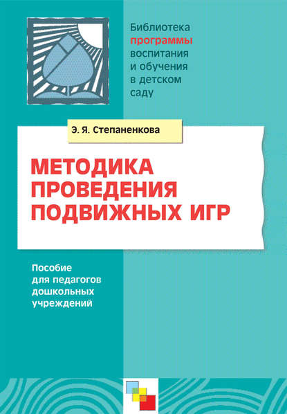 Скачать книгу Методика проведения подвижных игр. Пособие для педагогов дошкольных учреждений