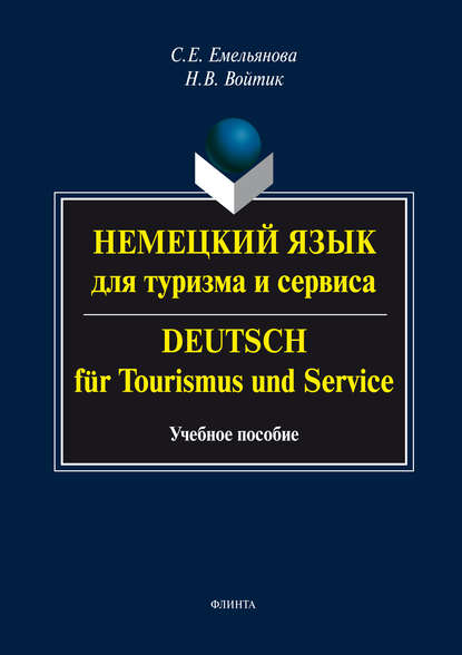 Скачать книгу Немецкий язык для туризма и сервиса. Deutsch für Tourismus und Service. Учебное пособие