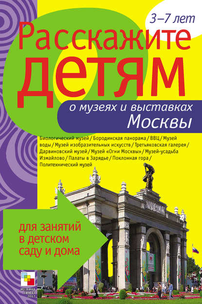 Скачать книгу Расскажите детям о музеях и выставках Москвы