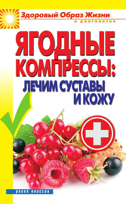 Скачать книгу Ягодные компрессы: лечим суставы и кожу
