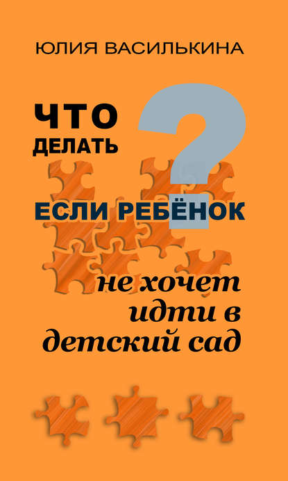 Скачать книгу Что делать, если ребенок не хочет в детский сад