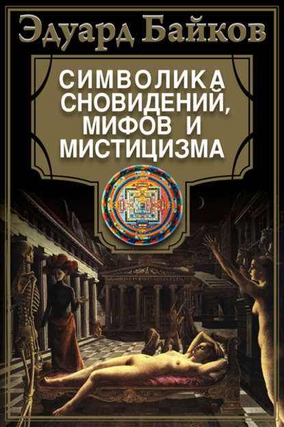 Скачать книгу Символика сновидений, мифов и мистицизма
