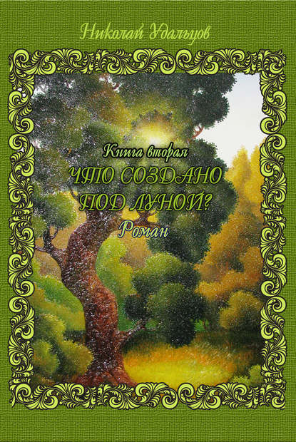 Скачать книгу Что создано под луной?