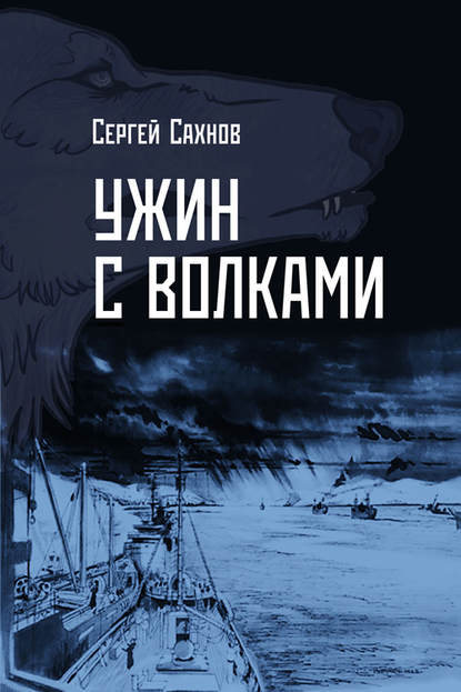 Скачать книгу Ужин с волками