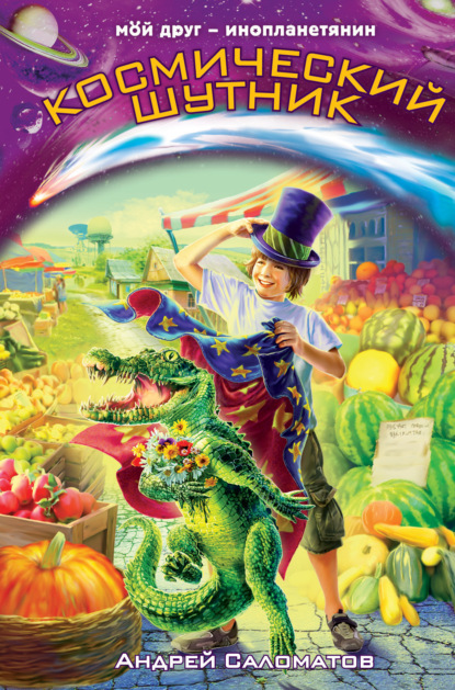 Скачать книгу Космический шутник