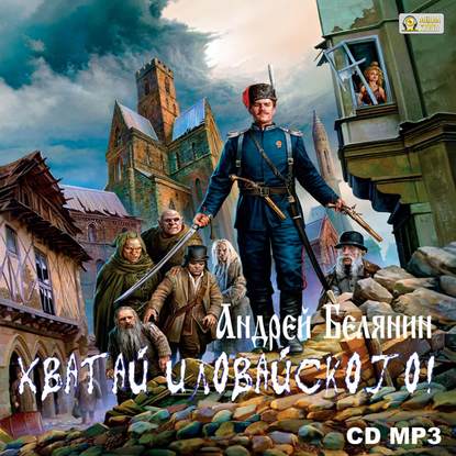 Скачать книгу Хватай Иловайского!