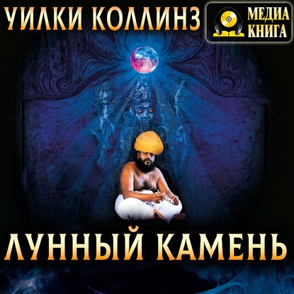 Скачать книгу Лунный камень