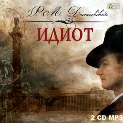 Скачать книгу Идиот
