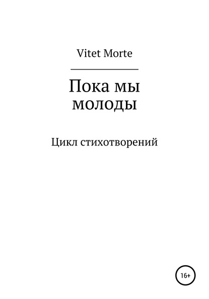 Скачать книгу Пока мы молоды. Цикл стихотворений