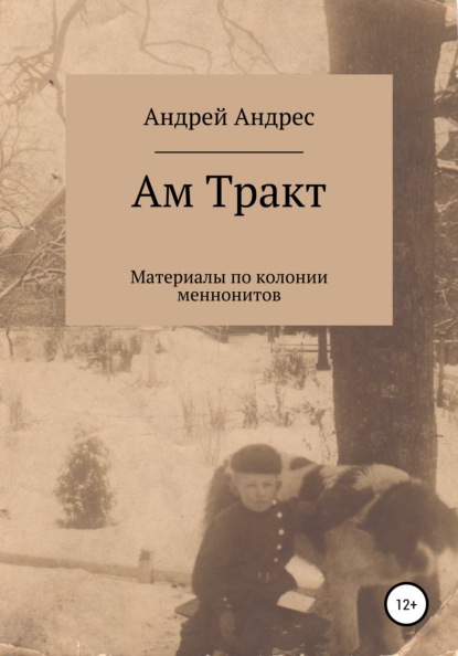 Скачать книгу Ам Тракт. Материалы по колонии меннонитов