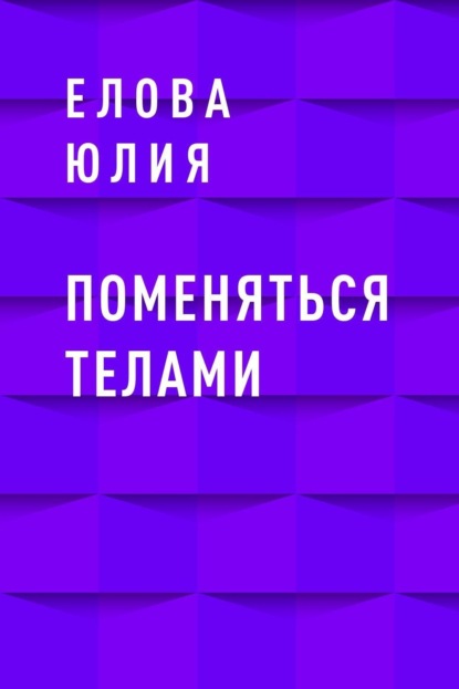 Скачать книгу Поменяться телами