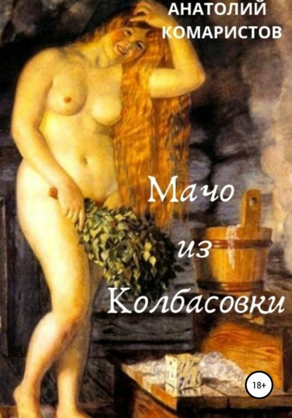 Скачать книгу Мачо из Колбасовки