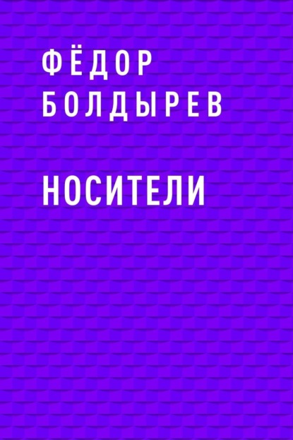 Скачать книгу Носители