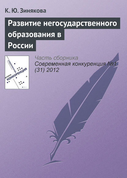 Скачать книгу Развитие негосударственного образования в России