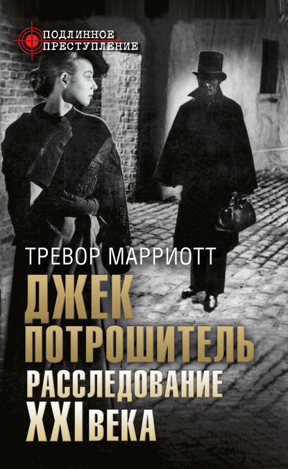 Скачать книгу Джек Потрошитель. Расследование XXI века