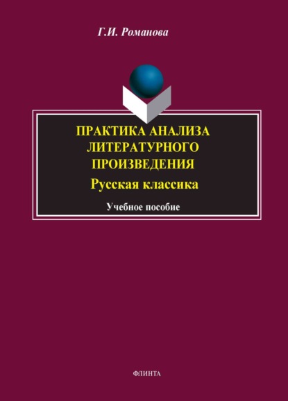 Скачать книгу Практика анализа литературного произведения (Русская классика). Учебное пособие