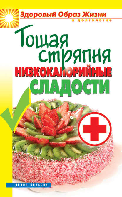 Скачать книгу Тощая стряпня. Низкокалорийные сладости