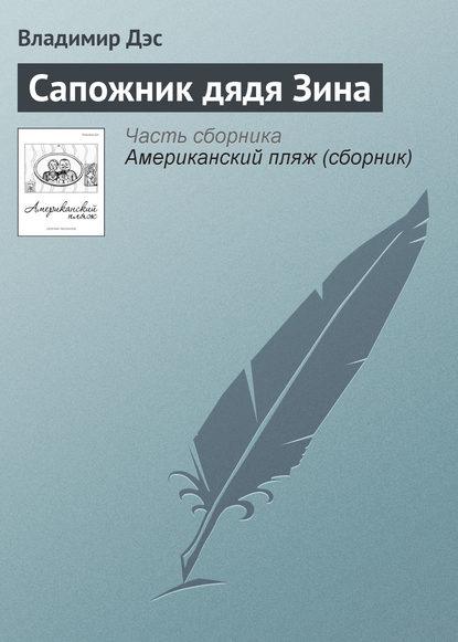 Скачать книгу Сапожник дядя Зина