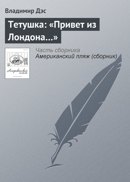 Скачать книгу Тетушка: «Привет из Лондона…»