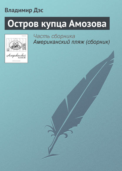 Скачать книгу Остров купца Амозова