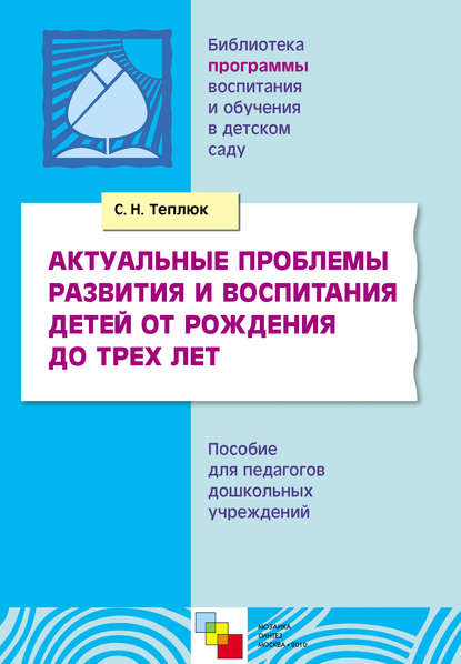 Скачать книгу Актуальные проблемы развития и воспитания детей от рождения до трех лет. Пособие для педагогов дошкольных учреждений