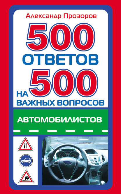 Скачать книгу 500 ответов на 500 важных вопросов автомобилистов