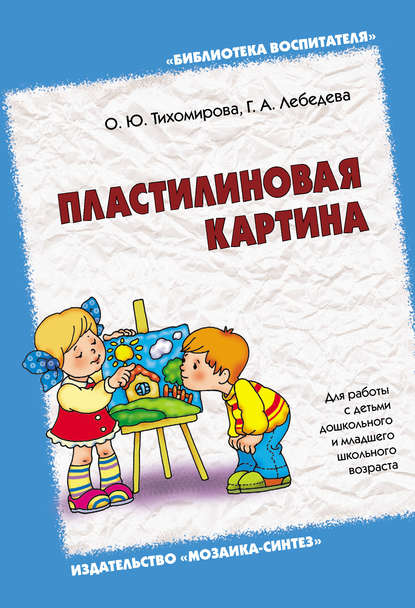 Скачать книгу Пластилиновая картина. Для работы с детьми дошкольного и младшего школьного возраста