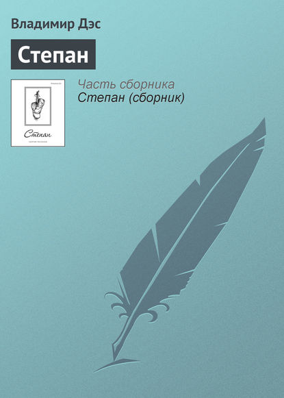 Скачать книгу Степан