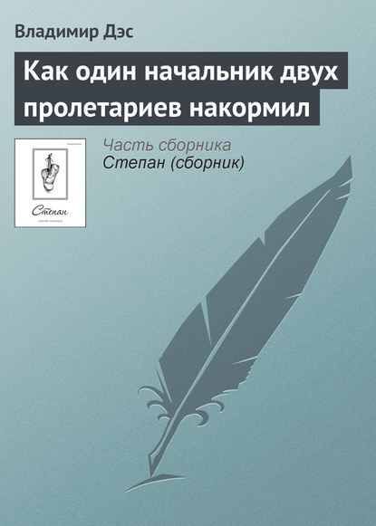 Скачать книгу Как один начальник двух пролетариев накормил