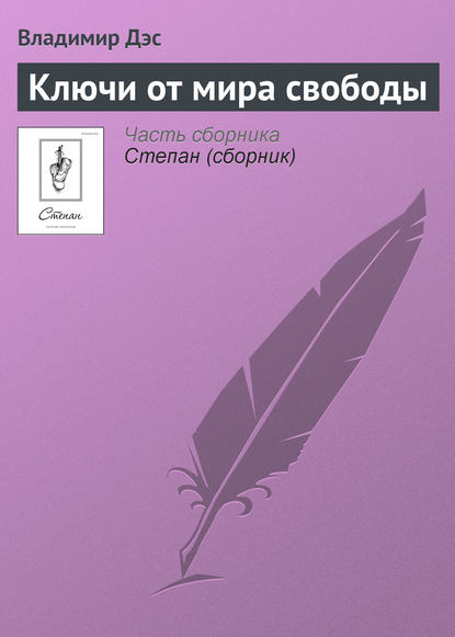 Скачать книгу Ключи от мира свободы