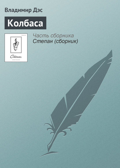 Скачать книгу Колбаса