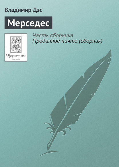 Скачать книгу Мерседес