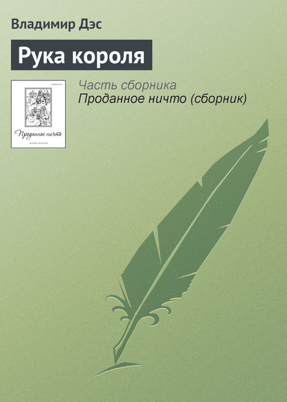 Скачать книгу Рука короля