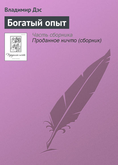 Скачать книгу Богатый опыт