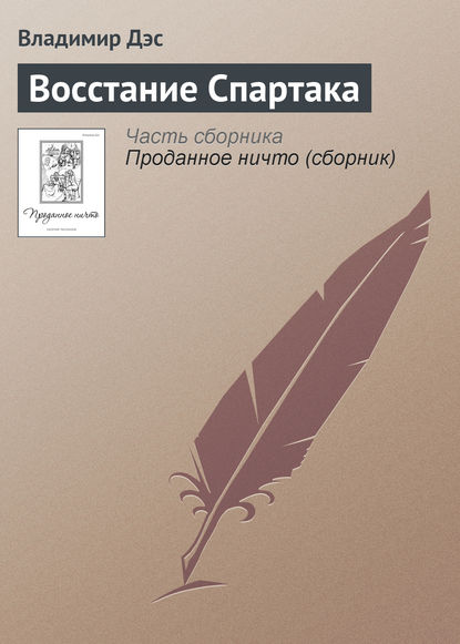 Скачать книгу Восстание Спартака