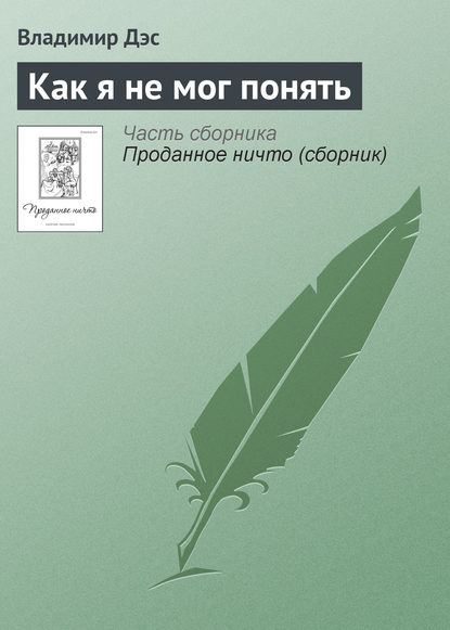 Скачать книгу Как я не мог понять