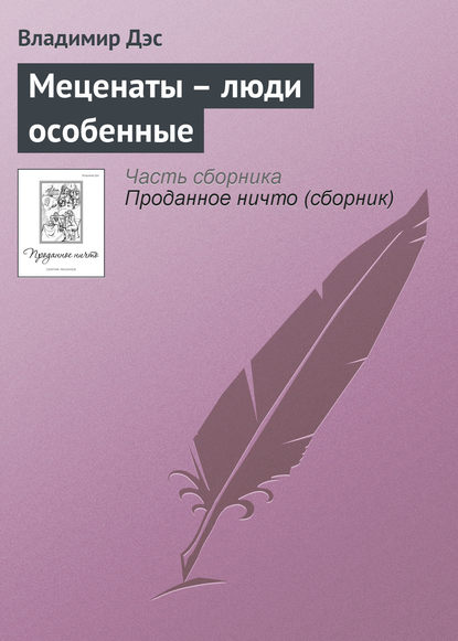 Скачать книгу Меценаты – люди особенные