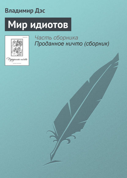 Скачать книгу Мир идиотов