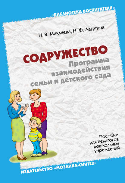 Скачать книгу Содружество. Программа взаимодействия семьи и детского сада. Пособие для педагогов дошкольных учреждений