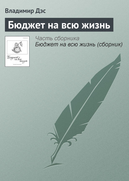 Скачать книгу Бюджет на всю жизнь